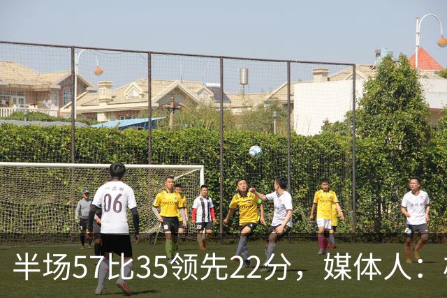 半场57比35领先22分，媒体人：雄鹿破不了火箭的盾